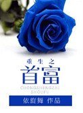 《重生之首富》