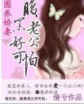 《圈养娇妻:腹黑老公好可怕》