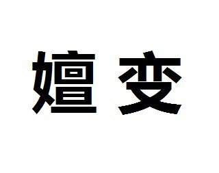 《嬗变》
