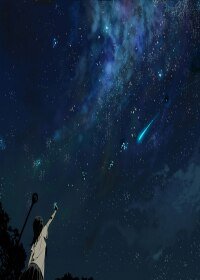 夏天的星，无处安放