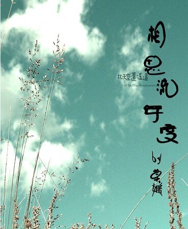 相思流年度