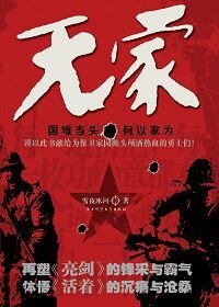 《无家(出书版)》