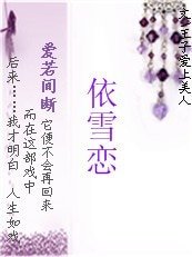 爱若间断之依雪恋