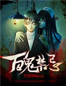 《百鬼禁忌》