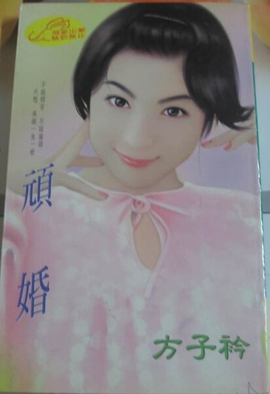 顽婚