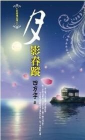 《月影春踪+上古妖魔+神将的陨殁+天穹罣气+散尽的月华(月夜樱飞系列)》
