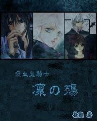 （吸血鬼骑士同人）凛の殇