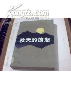 秋天的愤怒