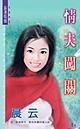 情夫闯关（鹜鹰会系列）