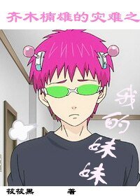 《(齐木楠雄的灾难同人)齐木楠雄的灾难之我的妹妹》