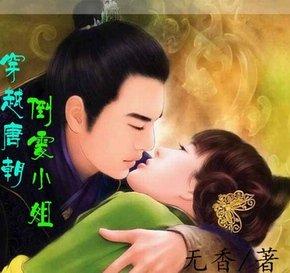 穿越唐朝：倒霉小姐