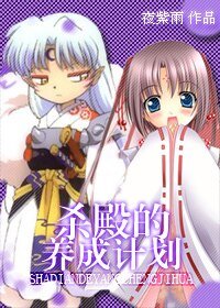 《(犬夜叉同人)杀殿养成计划》