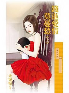 《钱进爱情莫忧愁》