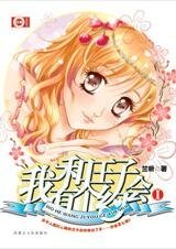 我和王子有个约会