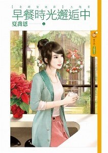 早餐时光邂逅中（奇迹圣诞节之二）