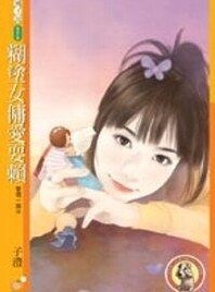 糊涂女佣爱耍赖（爱现一族之三）