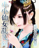 小小仙女乱凡间