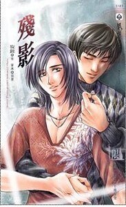 残影（出书版）