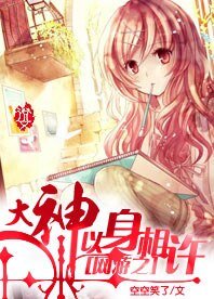 网游之大神以身相许