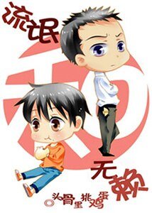 《流氓和无赖》