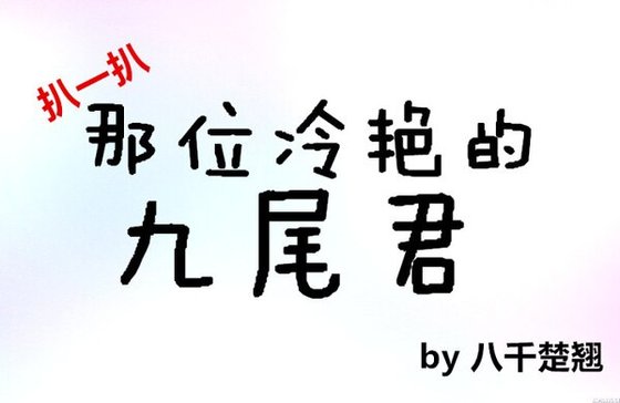 扒一扒那位冷艳的九尾君