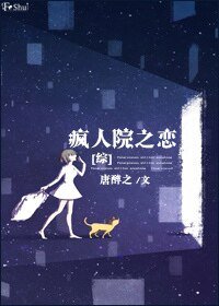 （综英美同人）疯人院之恋