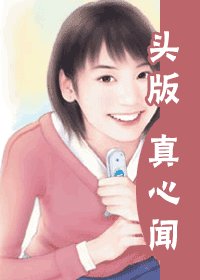 头版真心闻（灾难国系列之六）