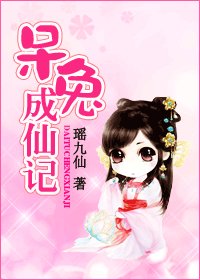 呆兔成仙记