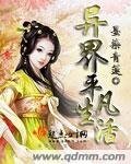 异界平凡生活