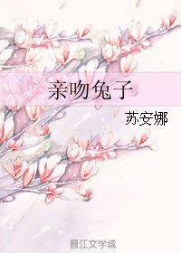 亲吻兔子