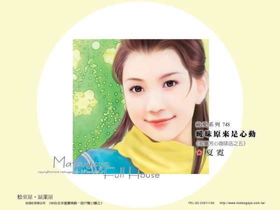 暧昧原来是心动（寂寞芳心咖啡店系列之五）