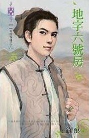 地字六号房（有间客栈之六·）