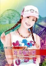 公主旅行团（芳龄公寓之二）