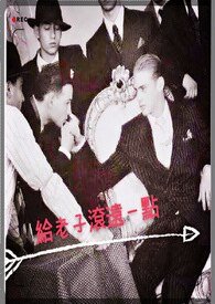 给老子滚远一点