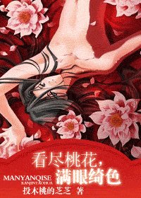 看尽桃花，满眼绮色+前传：几时堪与期