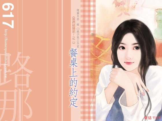 餐桌上的约定（我们结婚吧！之二）