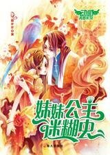 穿时空爆笑爱情：妹妹公主迷糊虫