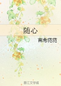 《随心》