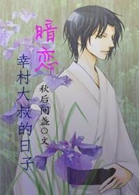 （网王同人）暗恋幸村大叔的日子