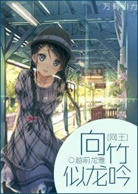 （网王同人）向竹似龙吟
