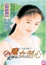 魔女克心（追缉名媛之三）