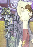 后花园天堂+28巷3弄7号