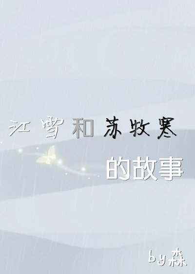 江雪和苏牧寒的故事