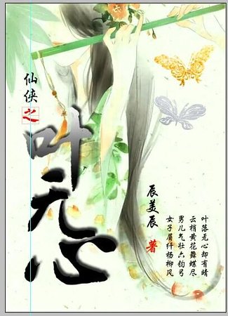《仙侠之叶无心/叶落无心却有晴》