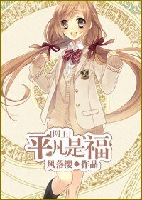 《(网王同人)平凡是福》