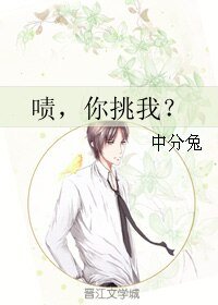 啧，你挑我？