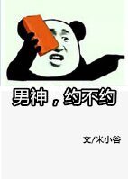 男神，约不约