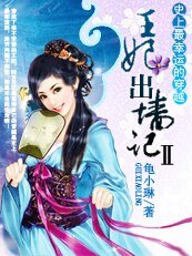 《史上最幸运的穿越:王妃出墙记Ⅱ》