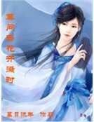《莫问鸢花开满时》
