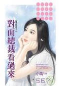 对面总裁看过来（恋爱症候群之一）